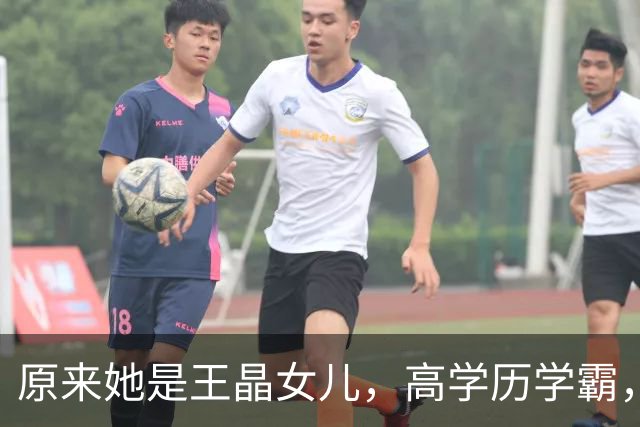 原来她是王晶女儿，高学历学霸，身材傲人女人味十足，36岁没结婚