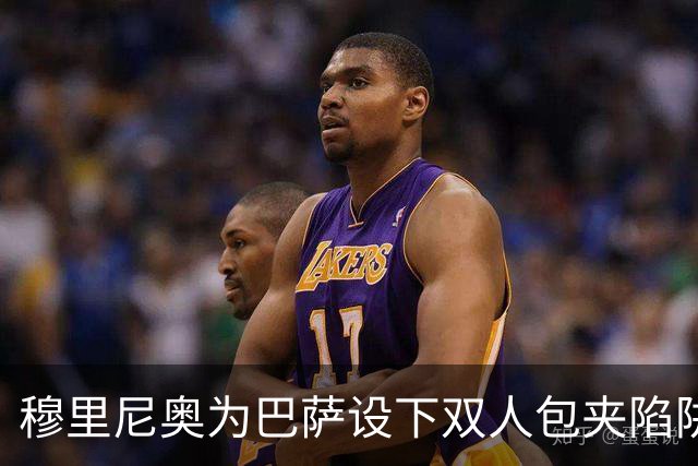 穆里尼奥为巴萨设下双人包夹陷阱，姆巴佩成最大受益者