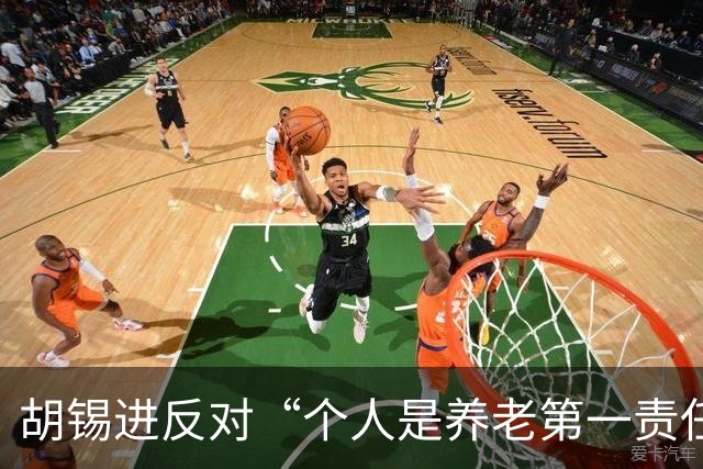 胡锡进反对“个人是养老第一责任人”，网友们感叹他竟说了次人话