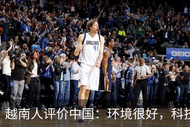 越南人评价中国：环境很好，科技很发达，不过有一点比不上越南